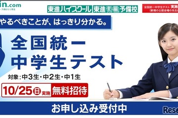 全国統一中学生テスト10/25、学力を3段階で精密測定 画像