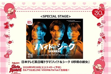 「ガルアワ」日テレ10月期ドラマ「ハイド＆シーク」スペシャルステージ決定 ONE N' ONLYコラボのプリクラも登場【Rakuten GirlsAward 2026 A／W】 画像