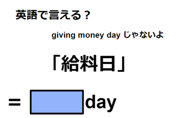 英語で「給料日」は何て言う？ 画像