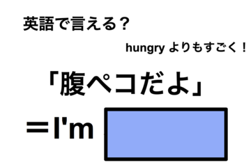 英語で「腹ペコだよ」は何て言う？ 画像