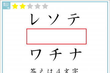 解けたらIQ110？赤い四角には「４文字」が入ります。いったい何？ 画像