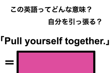 この英語ってどんな意味？「Pull yourself together.」 画像