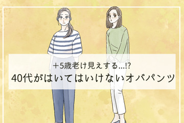 ５歳老ける「オバパンツ」はいてない？40代が手を出してはいけない商品とは（前編） 画像