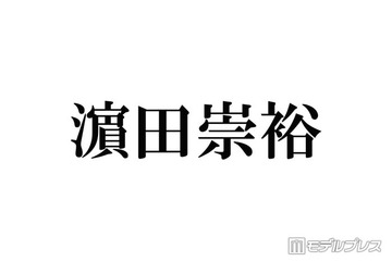 WEST.濱田崇裕、グループ活動終了発表後初「旅サラダ」生出演 発表には言及なし 画像