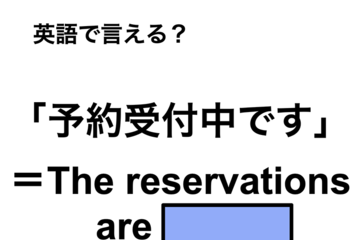 英語で「予約受付中」は何て言う？ 画像
