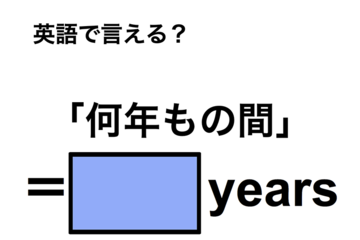 英語で「何年もの間」は何て言う？ 画像