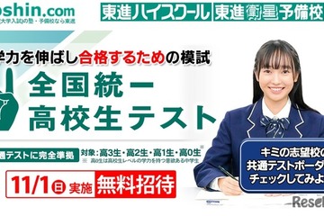 東進「全国統一高校生テスト」11/1、受験料無料 画像