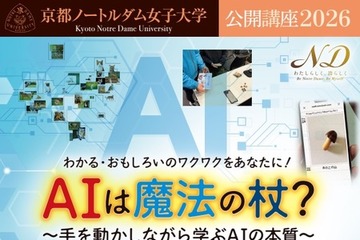 京都ノートルダム女子大、AIの本質学ぶ公開講座11/14…親子参加も歓迎 画像