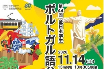 京都外大「全日本学生ポルトガル語弁論大会」大学・短大生募集 画像