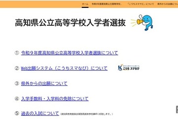 【高校受験2027】高知県、高校入試の専用Webサイトを新設 画像