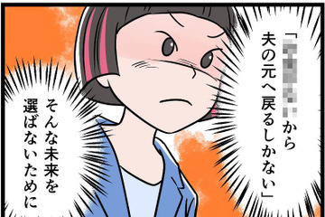 モラハラ夫から逃げ、裁判所で争うことにした私。「一生逃げきるために」決意したこととは【うちの夫はモラハラでした】 画像