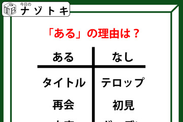 あるなしクイズです！「タイトルにあってテロップにない。再会にあって初見にない」ある側には、何がある？【難易度LV.２・中辛】 画像