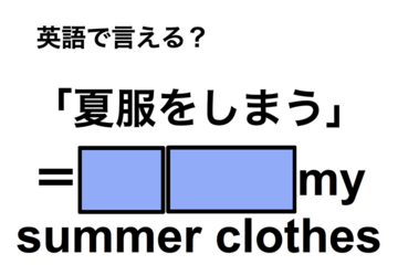 英語で「夏服をしまう」は何て言う？ 画像