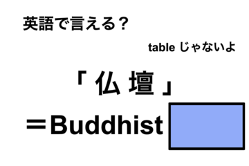 英語で「仏壇」は何て言う？ 画像