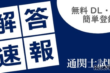 通関士試験2026、TACが解答速報10/7公開…分析会も 画像