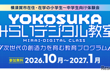 マイクラやAIを体験…横須賀市「みらいデジタル教室」小中学生募集 画像