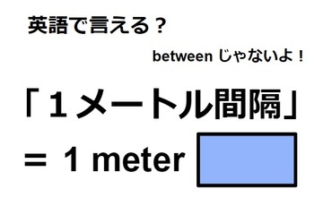 英語で「1メートル間隔」は何て言う？ 画像