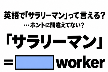 「サラリーマン」を英語の2単語で言うと…間違えてない？ 画像