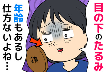 「急に老けた……」目の下のたるみに悩む人が急増中！？加齢だけじゃない原因とは【更年期からの若見え対策】 画像