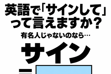 英語で「サインして」って言えますか？あなたが有名人じゃないのなら… 画像