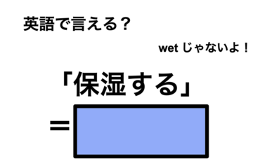 英語で「保湿する」は何て言う？ 画像