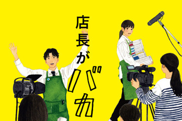 早見和真原作「店長がバカすぎて」実写映画化決定！シリーズ累計55万部の大ヒット小説 画像