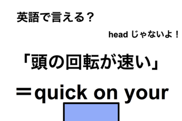 英語で「頭の回転が速い」は何て言う？ 画像