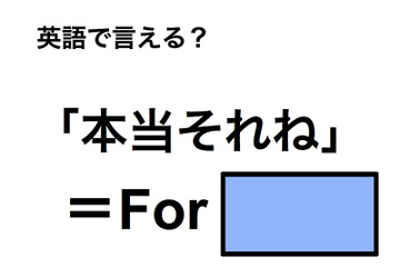 英語で「本当それね」は何て言う？ 画像