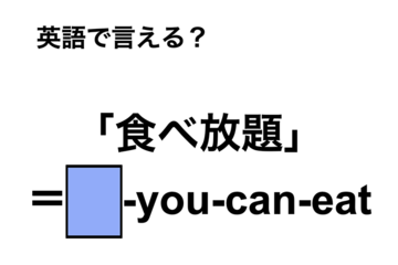 英語で「食べ放題」は何て言う？ 画像