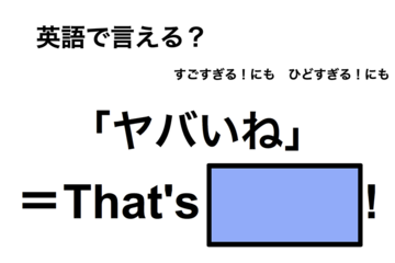 英語で「ヤバイね」は何て言う？ 画像