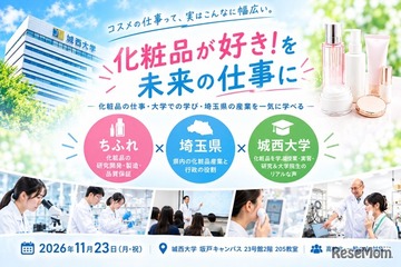 城西大×ちふれ×埼玉県、化粧品サイエンスイベント11/23 画像