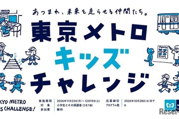 東京メトロ、小学生向け体験プログラム「キッズチャレンジ」11-12月 画像