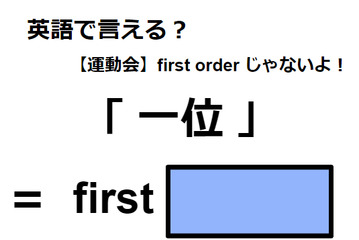英語で「一位」は何て言う？ 画像
