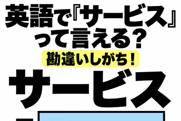 英語で「サービス」って言える？勘違いしがち！ 画像