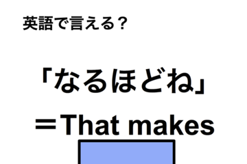 英語で「なるほどね」は何て言う？ 画像