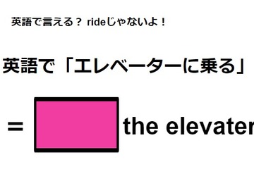英語で「エレベーターに乗る」は何て言う？ 画像