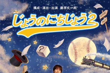 なにわ男子・藤原丈一郎、セルフプロデュース公演「じょうのにちじょう2」上演決定「“丈熱”溢れる作品をお届けします」【コメント】 画像