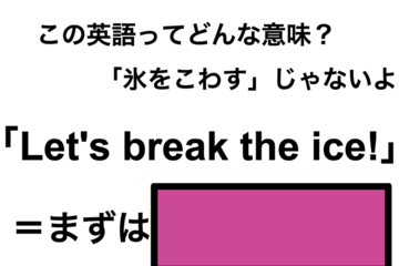 この英語ってどんな意味？「Let’s break the ice!」 画像