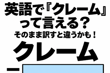 英語で「クレーム」って言える？そのまま訳すと違うかも！ 画像