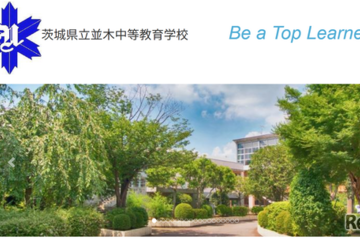 並木中等の大学合格実績2026、東大15人・京大4人・筑波20人 画像
