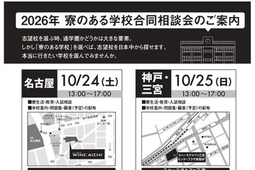 【中学受験】【高校受験】32校参加「寮のある学校合同相談会」全国4会場 画像