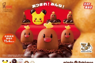 歴代ミスドに登場の「ポケモン」が今冬集結！アローラディグダがドーナツから出現＆ピカチュウがもふもふに 画像