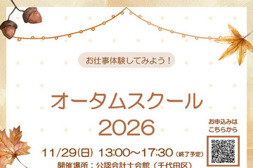 会計＆法律を体験「オータムスクール」11/29東京…中学生募集 画像