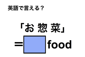 英語で「お惣菜」は何て言う？ 画像