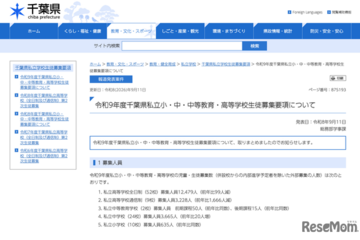 【小学校受験2027】【中学受験2027】【高校受験2027】千葉県、私立学校の募集要項公表 画像