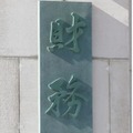 財務省＝東京都千代田区