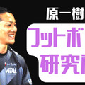 原一樹が考える！”京都サンガFC、磐田戦の「1-4敗北」の受け止め方”【フットボール研究所】