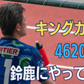 鈴鹿デビューのキングカズが「自分は監督にとってストレスになる」と語ったワケ