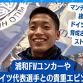 W杯で日本と対戦！？水戸のエースストライカー木下康介が語った「現ドイツ代表DF」とのエピソード