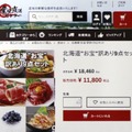 二重価格が表示された、北海道産地直送センターのウェブサイト